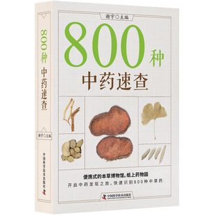 包邮正版 800种中药速查 彩图版 中药草药速查书中草药别名药性功效主治用量用法图解中草药大全中药实用手册中药材彩色图谱图鉴