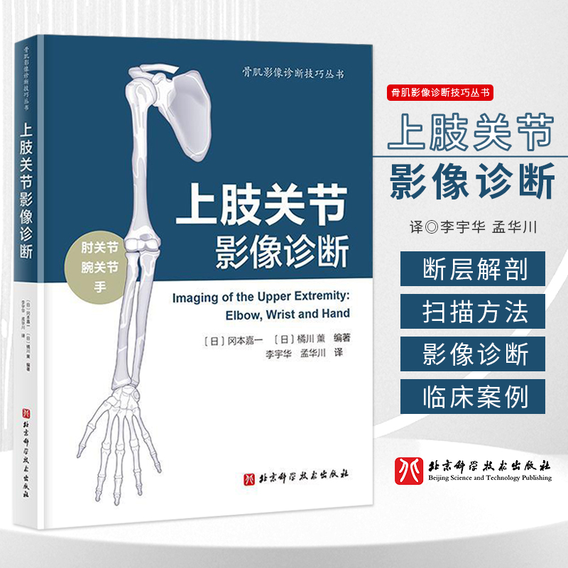 上肢关节影像诊断肘/腕关节/手 骨肌影像诊断技巧丛书 北京科学技术出版社 体格检查影像解剖学 手肩部检查 骨科及手外科实习医生
