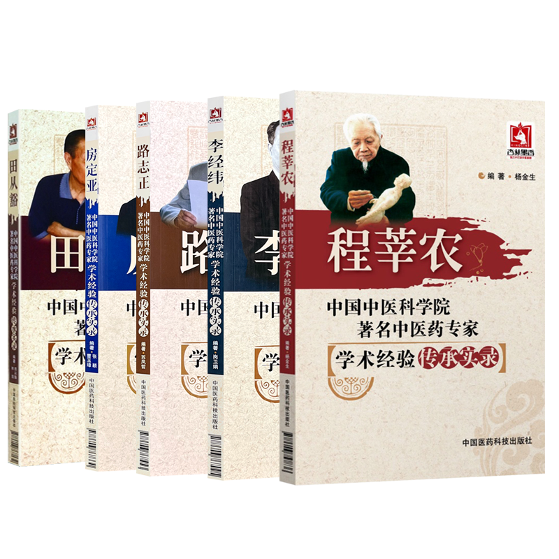 包邮正版 全套5本 田从豁+李经纬+房定亚+路志正+程莘农学术经验传承实录 中国中医科学院著名中医药专家 中国医药科技出版社