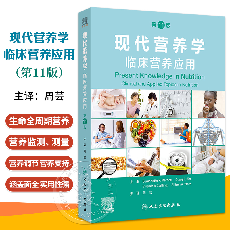 现代营养学临床营养应用 第十一11版翻译版 生命期营养与维持健康 生长发育的营养需求婴儿营养 周芸 人民卫生出版社9787117366236