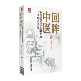 正版 回眸中医 中医临床医生眼中的中医基础理论 供中医临床工作者中医爱好者参考阅读 周达君 中国医药科技出版社9787521419016