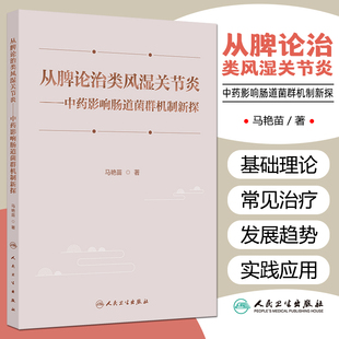 从脾论治类风湿关节炎中药影响肠道菌群机制新探马艳苗涵盖了从脾论治类风湿关节炎的理论基础肠道菌群与类风湿关节炎发病的关系等