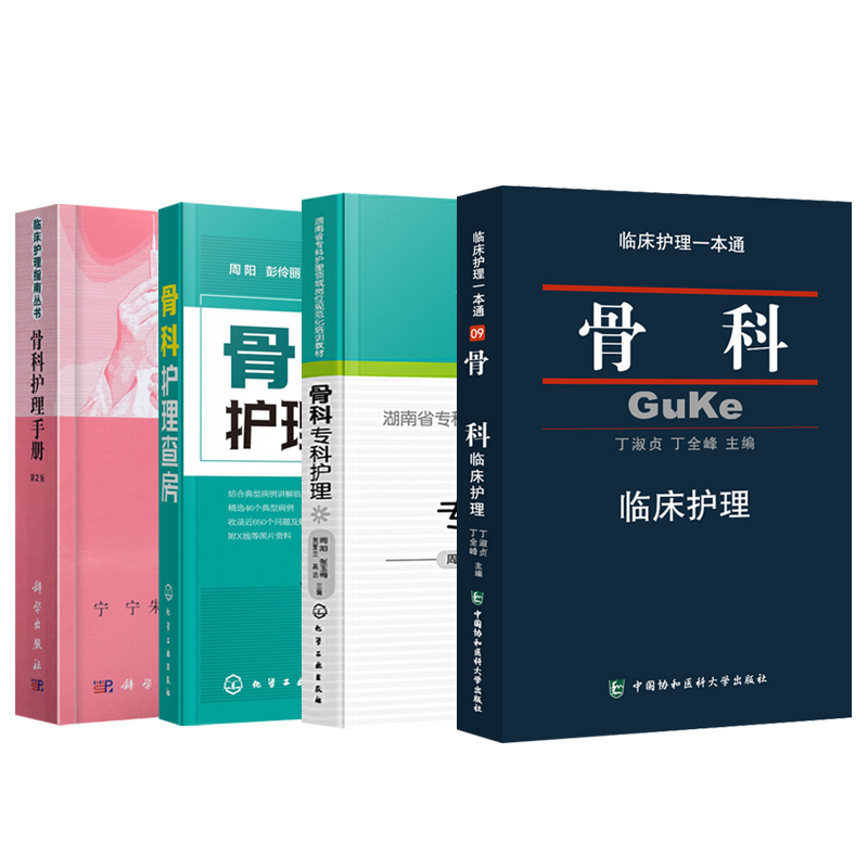 正版4本 临床骨科护理学骨科专科护理指引规范化培训教材骨科护士应知应会骨科护理学教程书籍术后康复指南专科护理指南查房手册