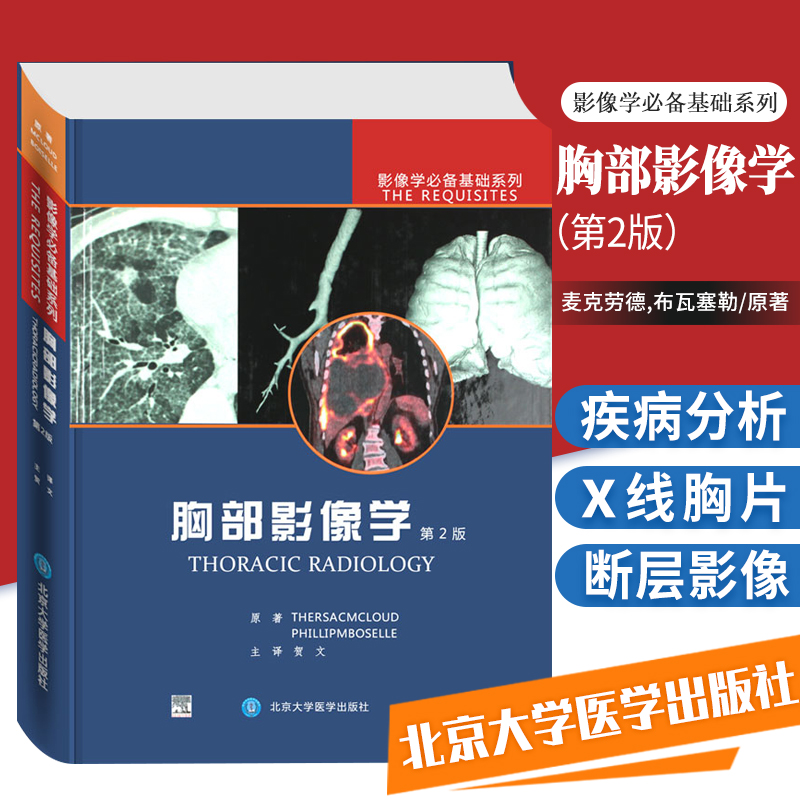 胸部影像学第2版北京大学医学