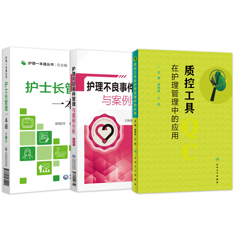 正版3本 护理管理匠心传承+护士长管理一本通+质控工具在护理管理中的应用 医院护理管理工作规范化护士长工作手册护理管理学书籍