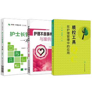 正版3本 护理管理匠心传承+护士长管理一本通+质控工具在护理管理中的应用 医院护理管理工作规范化护士长工作手册护理管理学书籍