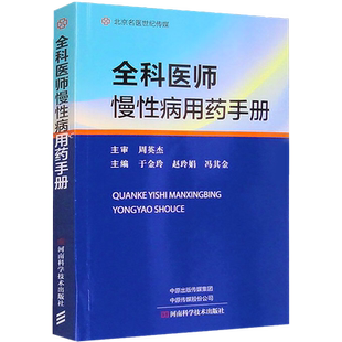 正版 全科医师慢性病用药手册于金玲高血压冠状动脉粥样硬化性心脏病糖尿病恶性肿瘤临床用药书籍河南科学技术出版社9787572511479