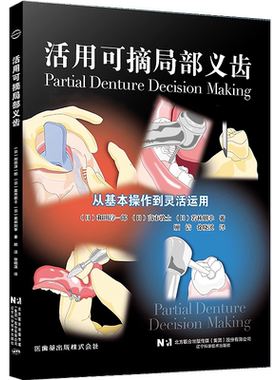 包邮正版 活用可摘局部义齿 从基本操作到灵活运用 顾洁 徐晓溪 主译 可摘局部义齿的引入 卡环出现松动 等病例解析 9787559131348