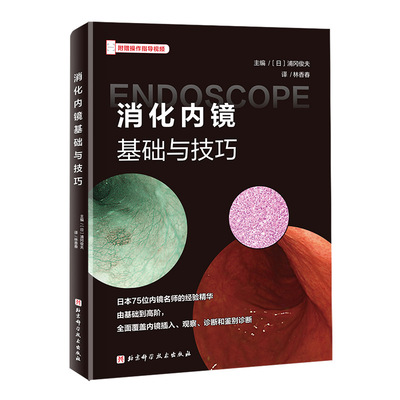 正版 消化内镜基础与技巧 附赠操作指导视频 浦冈俊夫 林香春 北京科学技术出版社9787571445843 消化内镜应用提升技巧基础书籍