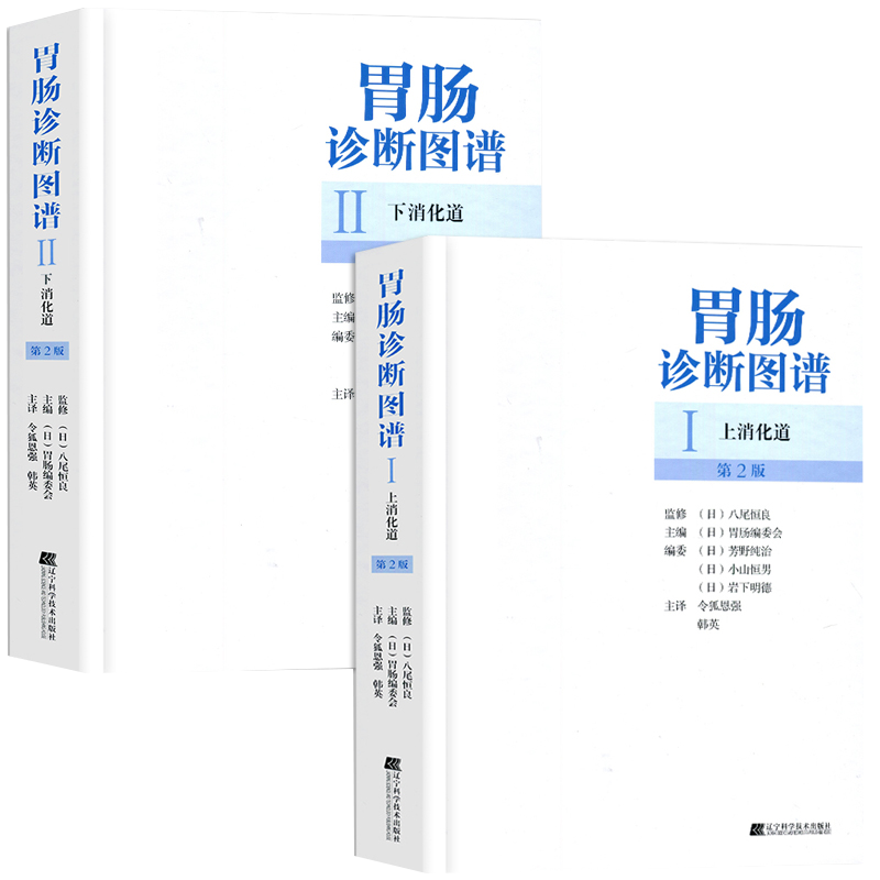 正版2本胃肠诊断图谱上下消化道
