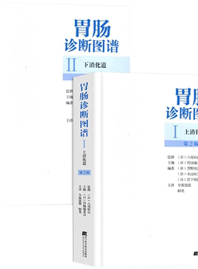 正版2本胃肠诊断图谱上下消化道