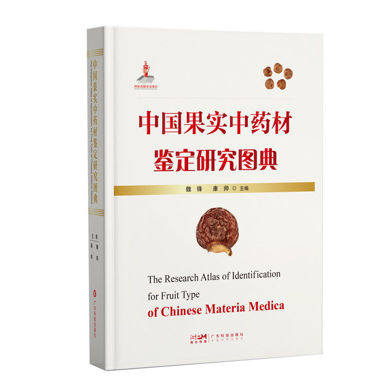 中国果实中药材鉴定研究图典 110种果实中药材 一套从宏观形态到微观结构的果实中药材鉴定研究规范 广东科技出版社9787535986016