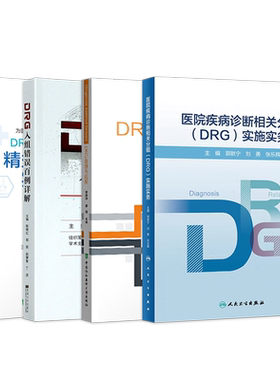 正版4本DRG/DIP病种(组)精益运营管理实操手册+DRG入组错误百例详解+医院疾病诊断相关分组DRG实施实务+原理与应用主诊断编码大全