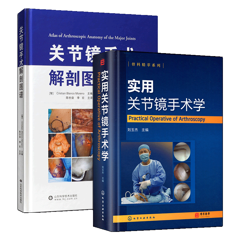 正版2本 实用关节镜手术学+关节镜手术解剖图谱 关节镜设备与器械 膝关节髋关节足踝关节肩关节 肘腕关节镜手术操作 手术学 解剖学