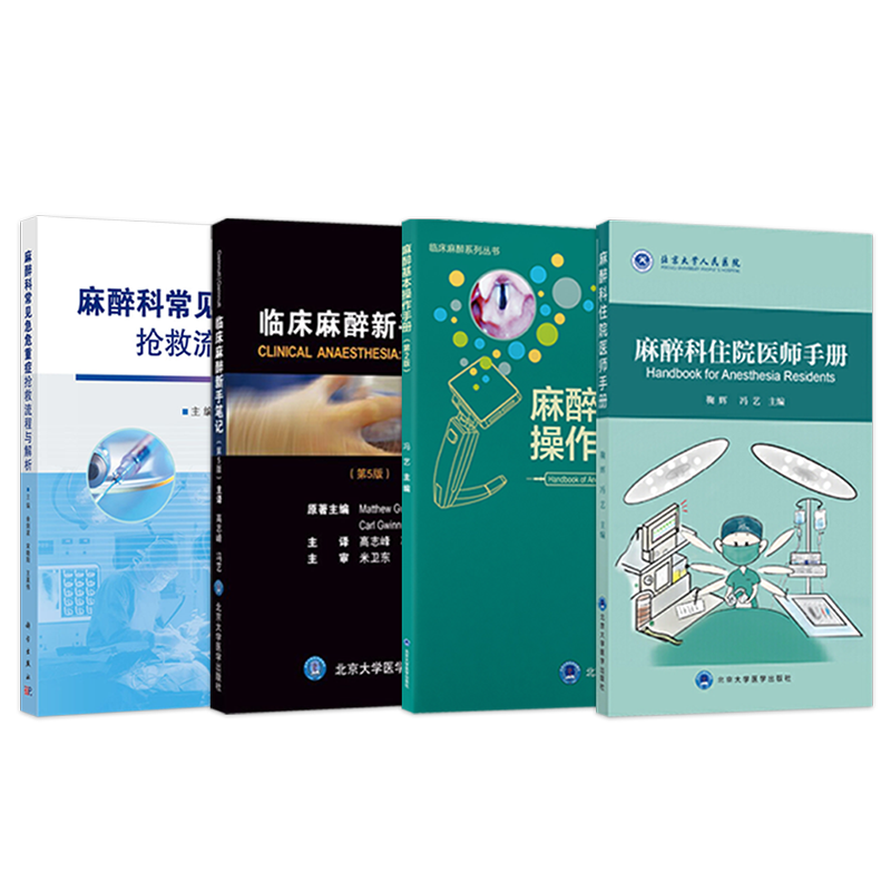 正版4本 麻醉科住院医师操作手册+临床麻醉新手笔记+麻醉基本操作手册+麻醉科常见急危重症抢救流程与解析 基层住院麻醉科医生书籍