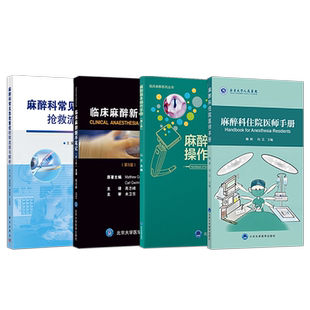 冯艺正版4本 麻醉科住院医师手册第2二版+临床麻醉新手笔记+麻醉基本操作手册+避免麻醉常见错误 基层麻醉科医生临床操作经验书籍