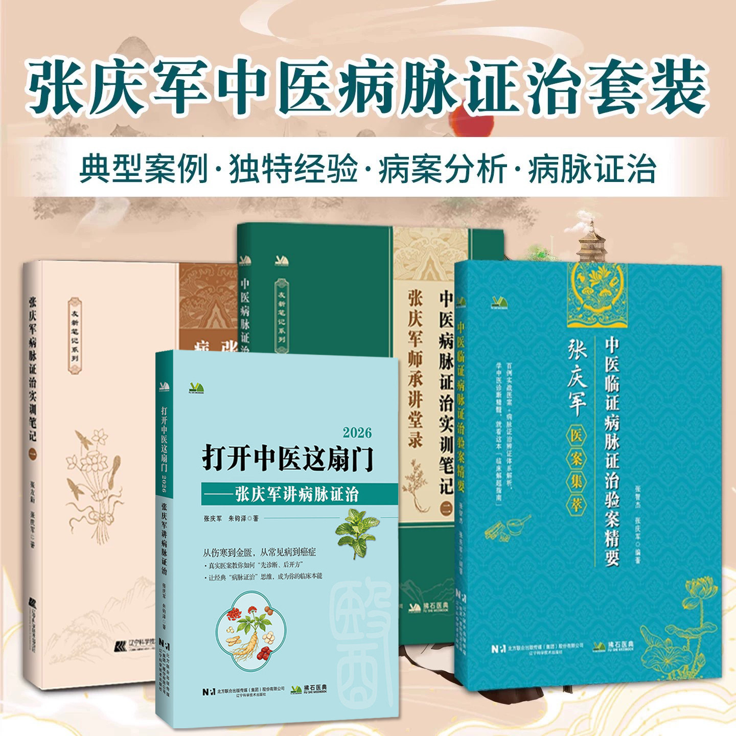 张庆军正版4本打开中医这扇门2026+中医病脉证治实训笔记二+张庆军病脉证治实训笔记一+中医临证病脉证治验案精要张友新偏瘫后遗症