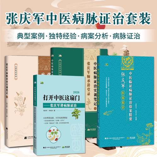 张庆军正版4本打开中医这扇门2026+中医病脉证治实训笔记二+张庆军病脉证治实训笔记一+中医临证病脉证治验案精要张友新偏瘫后遗症