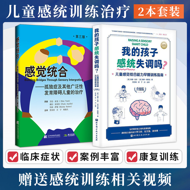 包邮正版2本 感觉统合孤独症及其他广泛性发育障碍儿童的治疗+我的孩子感统失调吗?儿童感觉统合能力早期训练指南 感统训练书籍