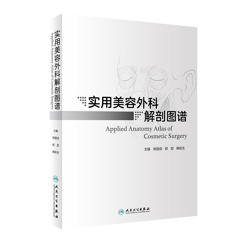 正版 实用美容外科解剖图谱 徐国成 郭澍 韩秋生 美容外科学常规手术人体解剖 临床专科医师参考书籍 人民卫生出版社9787117317207