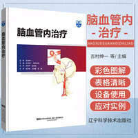 正版 脑血管内治疗 温志锋 王春雷 胡鹏 译 脑血管治疗设备设置到导引导管引导技术造影设备使用 辽宁科学技术出版社9787559127303