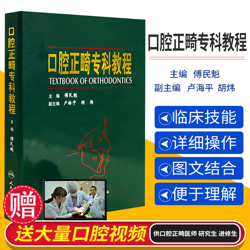 正版 口腔正畸专科教程 傅民魁 主编 当代现代正畸学专业书籍图书教材