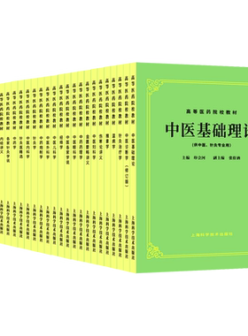 中医教材第五5版全套26本正版中医基础理论诊断中药方剂内外妇儿针灸伤寒论金匮要略讲义供高等医药院校专用入门本科考研师承书籍