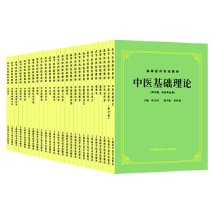 中医教材第五5版全套26本正版中医基础理论诊断中药方剂内外妇儿针灸伤寒论金匮要略讲义供高等医药院校专用入门本科考研师承书籍