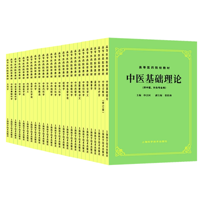 中医教材全套26本高等医药院校