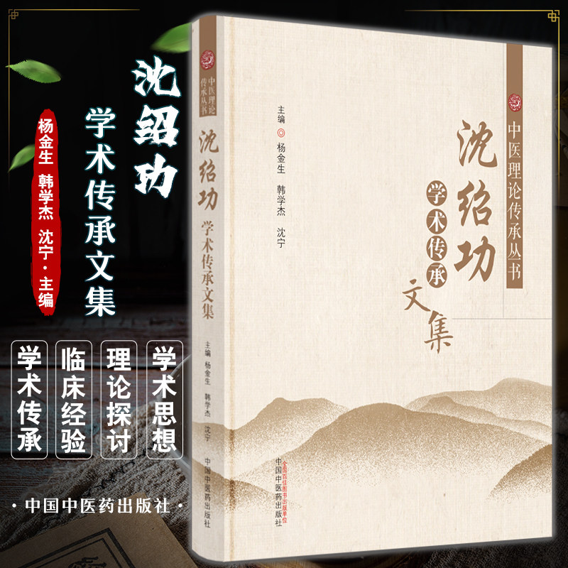 沈宁 主编 中医理论传承丛书 中国中医药出版社 沈氏女科 沈绍功中医