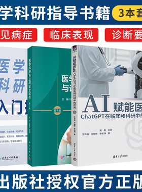 正版3本 AI赋能医生ChatGPT在临床和科研中的应用案例版+医学科研入门指导+医学科研方法与论文写作第4版从课题设计到SCI发表书籍