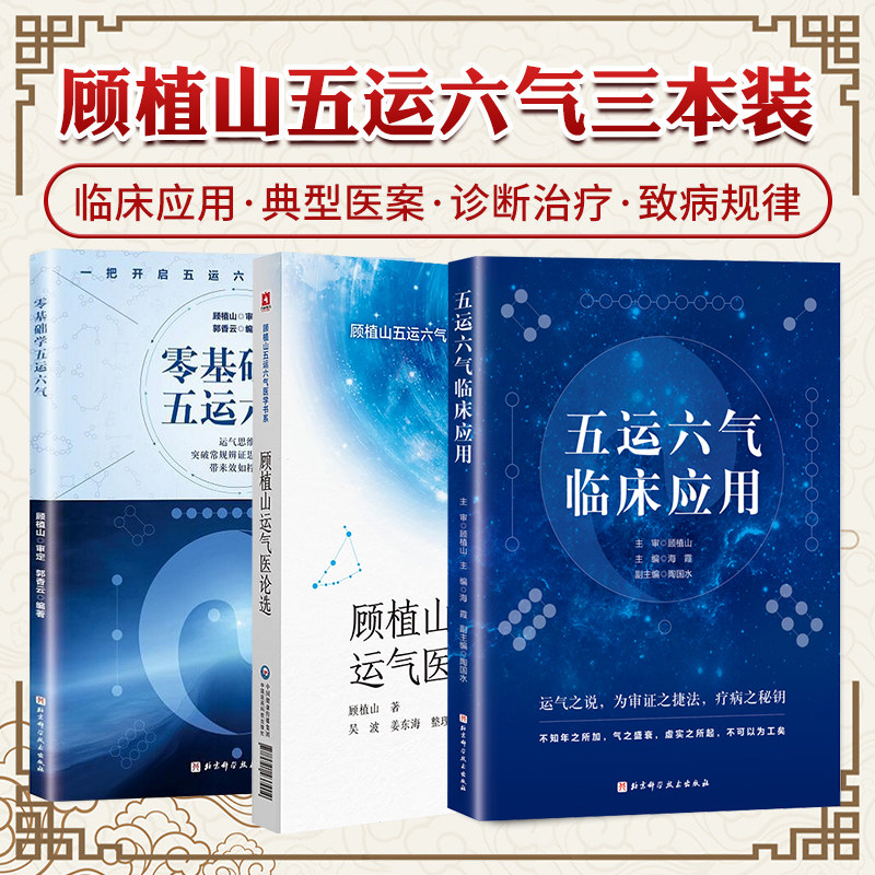 正版3本 顾植山运气医论选+五运六气临床应用+零基础学五运六气 顾植山五运六气治病疫病钩沉运气证治歌诀三因司天方素问运气图说图片