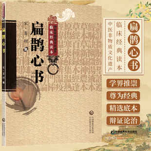 扁鹊心书原著全文版中医临床实用经典火神派扶阳老祖宋窦材窦氏灸法窦师用穴大病宜灸法中医经络艾灸穴扁鹊神方尚温补保护捍卫阳气