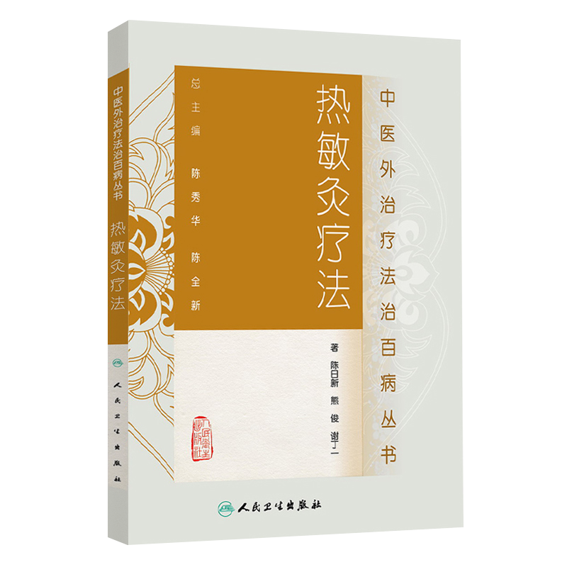 正版 热敏灸疗法中医外治疗法治丛书 陈日新中医艾灸疗法书籍自学入门可搭周楣声灸绳马少群马氏温灸法谢锡亮艾灸等人民卫生出版社