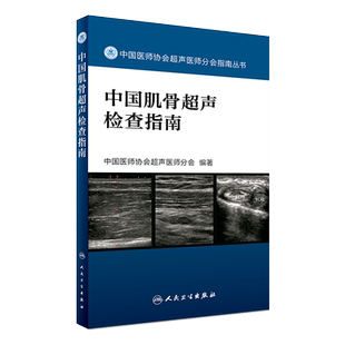 正版 中国肌骨超声检查指南 中国医师协会超声医师分会指南丛书 髋关节肘关节腕关节骨骼超声检查 人民卫生出版社9787117242370