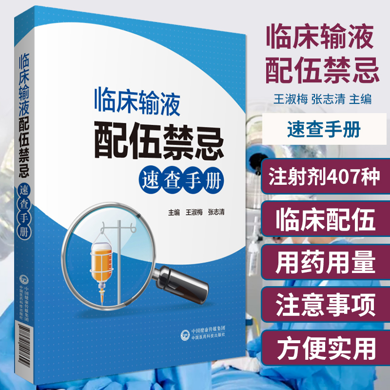 临床输液配伍禁忌速查手册