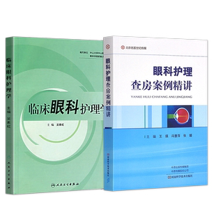 正版3本 协和眼科临床护理一本通+眼科护理手册第2版+眼科护士一本通 临床眼科护理学 眼科专科护士书籍 临床护理技术规范操作指南