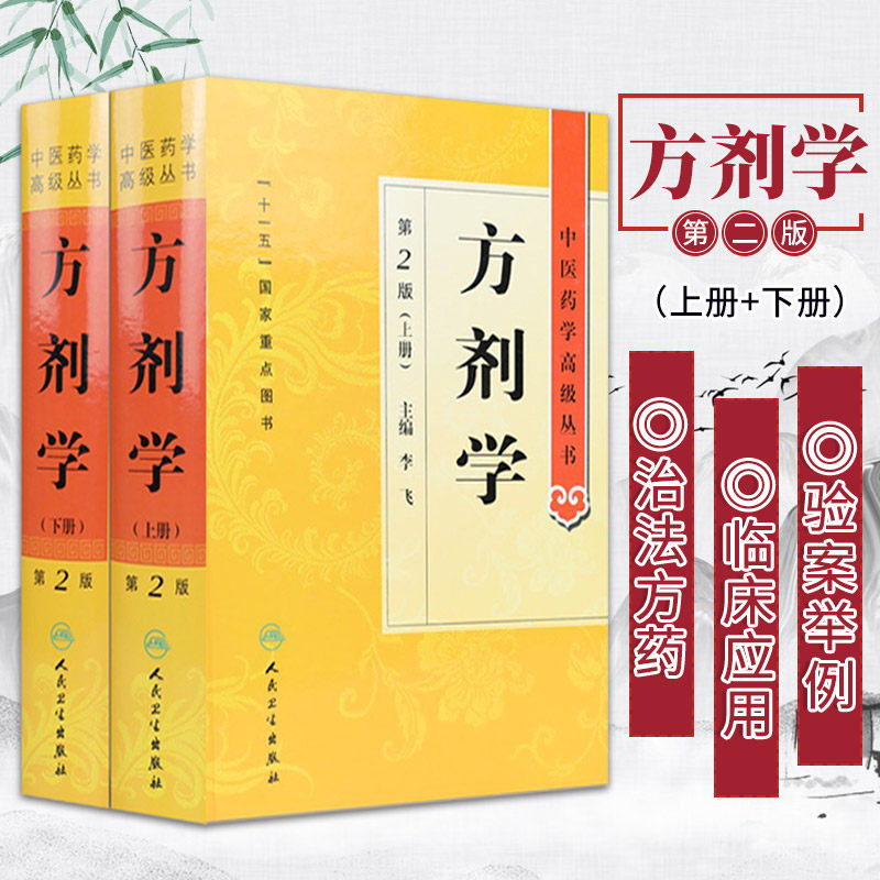 人卫正版 方剂学 第二2版精套装上下册 李飞 中医药学高级丛书十一五重点医学图书中医药本科研究生专业教材书临床医师科研参考书