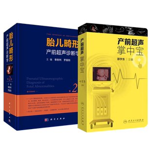 正版2本 胎儿畸形产前超声诊断学(第2版)+产前超声掌中宝 妇产科学 妇产科诊断学入门胎儿心脏超声诊断 影像医学 产科超声医学书籍