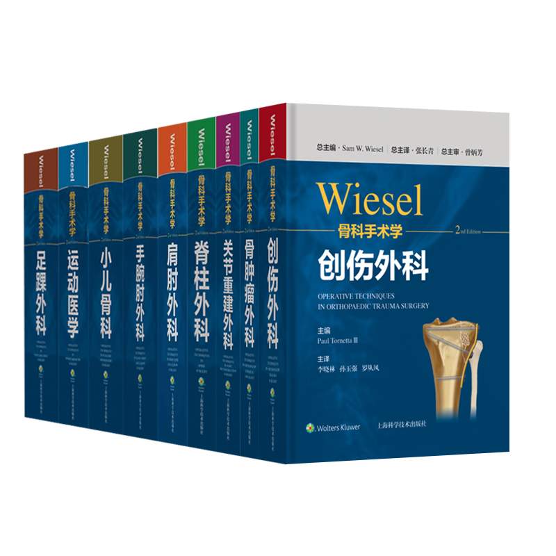 正版全9本wiesel骨科手术学骨肿瘤外科+创伤外科+关节重建外科学+脊柱外科+肩肘+手腕肘外科+小儿骨科+运动医学+足踝外科骨科临床