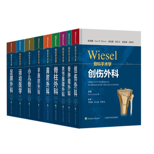 正版全9本wiesel骨科手术学骨肿瘤外科+创伤外科+关节重建外科学+脊柱外科+肩肘+手腕肘外科+小儿骨科+运动医学+足踝外科骨科临床