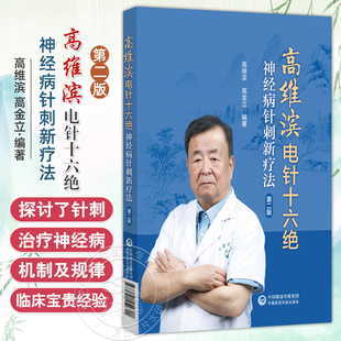 高维滨电针十六绝神经病针刺新疗法第二版高维滨针刺治疗神经病机制高维滨针刺十绝治法突破中医康复科神经科疼痛科医师临床参考书