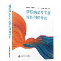 糖尿病足及下肢慢性創(chuàng)面修復(fù)