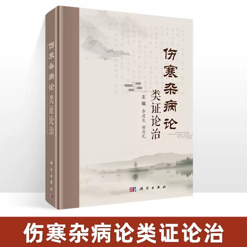 伤寒杂病论类证论治 李建生 谢忠礼 表虚寒兼证兼胃气上逆证风寒郁表证热郁胸膈证邪热壅肺证中医各科 科学出版社 9787030731746