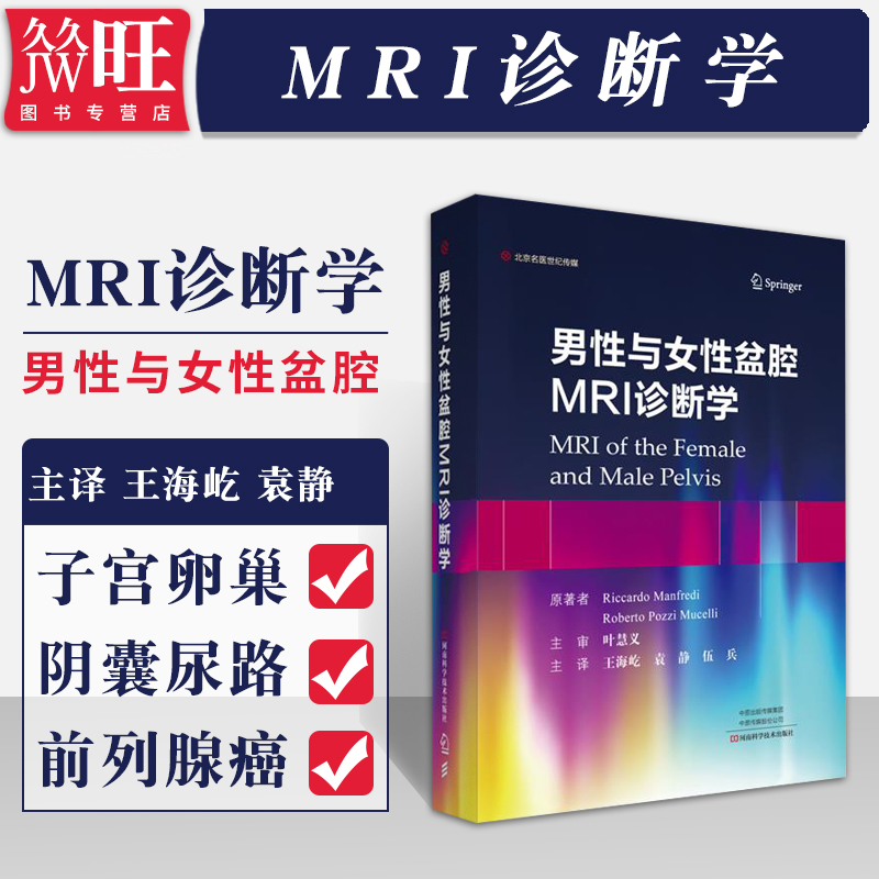 男性与女性盆腔MRI诊断学 医学影像学实例书籍 影像诊断基础教程 影像诊断图谱 磁共振成像技术解读 盆腔磁共振指南 胎儿核磁成像