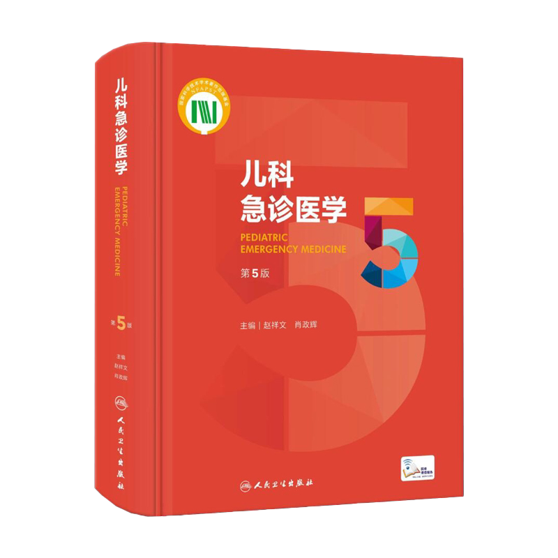 儿科急诊医学第五5版 赵祥文肖政辉急救机械通气儿童新生早产儿小儿外科门诊基本操作视频呼吸疾病褚福堂诸棠实用儿科学第九版书籍