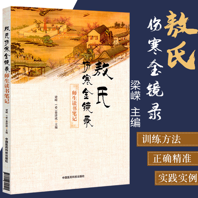 包邮正版 敖氏伤寒金镜录师生读书笔记 梁嵘秦济成中医舌诊望病断病书籍伤寒观舌心法舌鉴辩证辨舌指南中医古籍中国医药科技出版社 书籍/杂志/报纸 中医养生 原图主图