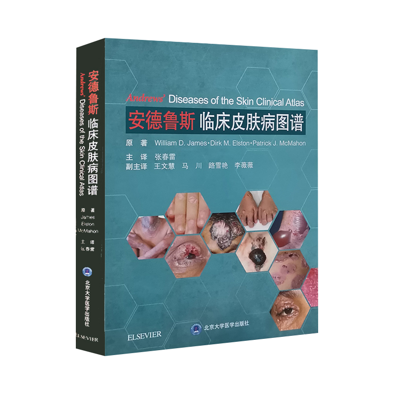 正版安德鲁斯临床皮肤病图谱 临床皮肤病学 张春雷 皮肤科疾病临床症状诊断治疗书籍皮肤科工具书北京大学医学出版社9787565920691