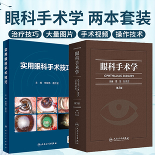 正版2本 实用眼科手术技巧+眼科手术学第三3版 人民卫生出版社 供各级眼科医师参考工具用书实用眼科学眼视光学眼底病学眼科学书籍
