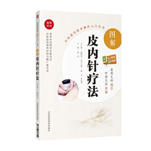 包邮正版 图解皮内针疗法 中医适宜技术操作入门丛书 周丹 中国医药科技出版社 针灸治疗学 针灸教材 针灸大成 中国古典针灸学大纲